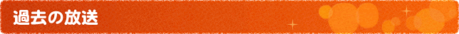 過去の放送