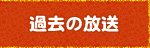過去の放送