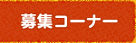募集コーナー