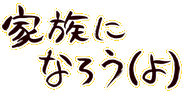 家族になろう（よ）
