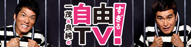 一茂＆良純の自由すぎるTV