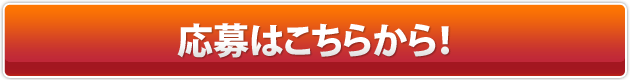 応募する