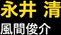 永井 清…風間俊介