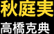 秋庭実…高橋克典