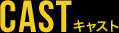 キャスト