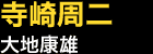 寺崎周二…大地康雄