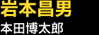 岩本昌男…本田博太郎