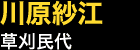 川原紗江…草刈民代