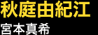 秋庭由紀江…宮本真希