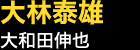 大林泰雄…大和田伸也