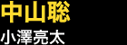 中山聡…小澤亮太