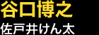 谷口博之…佐戸井けん太