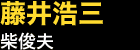 藤井浩三…柴俊夫