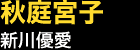 秋庭宮子…新川優愛