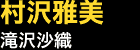 村沢雅美…滝沢沙織