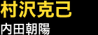 村沢克己…内田朝陽
