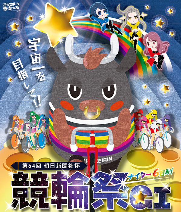 第64回 朝日新聞社杯 競輪祭 GI