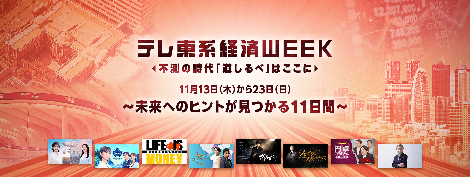 テレ東系経済WEEK 不測の時代 「道しるべ」はここに