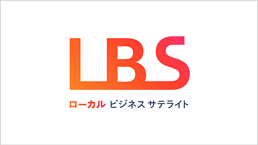 LBSスペシャル