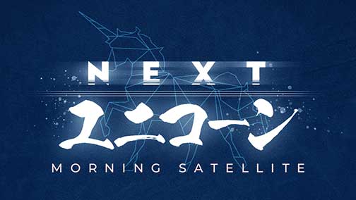 NEXTユニコーン