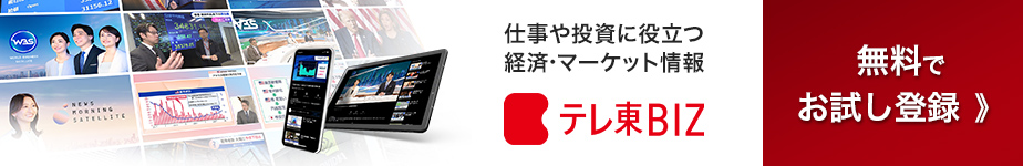 仕事や投資に役立つ 経済・マーケット情報 テレ東BIZ 無料でお試し