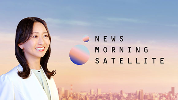 Newsモーニングサテライト