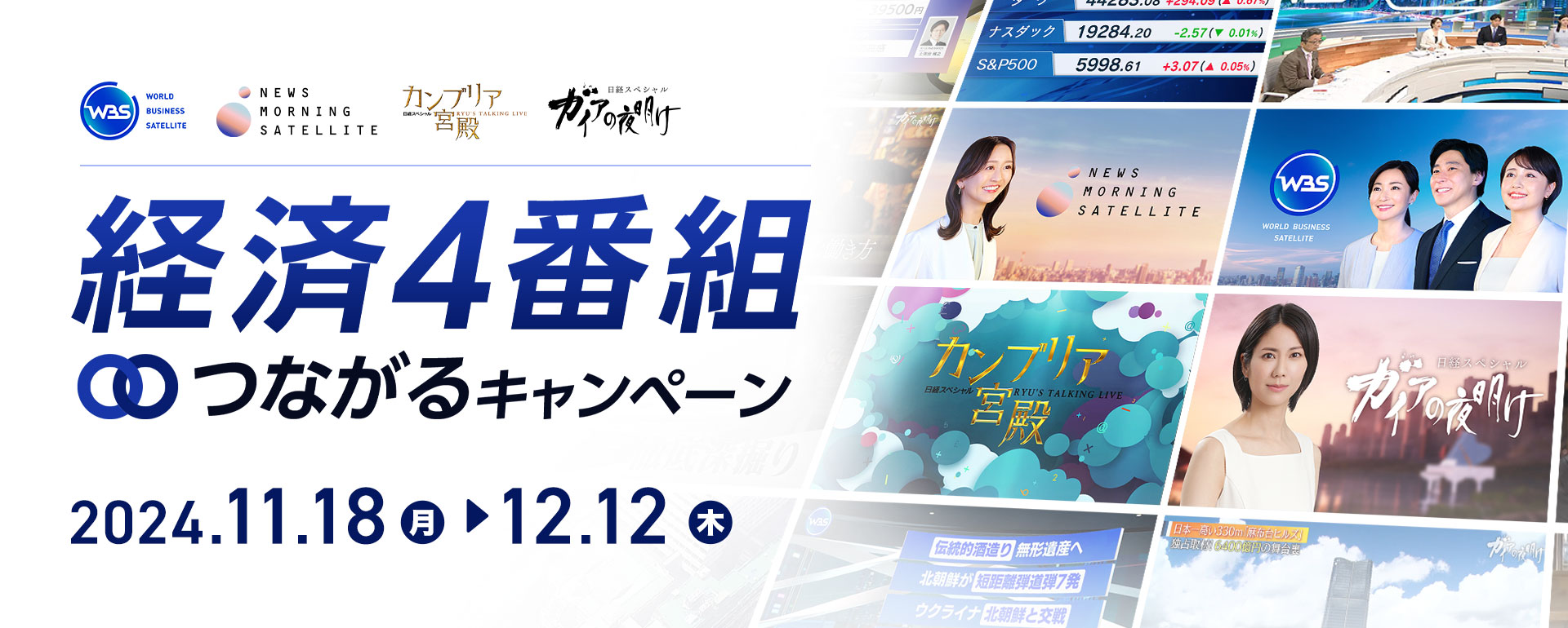 経済4番組　つながるキャンペーン