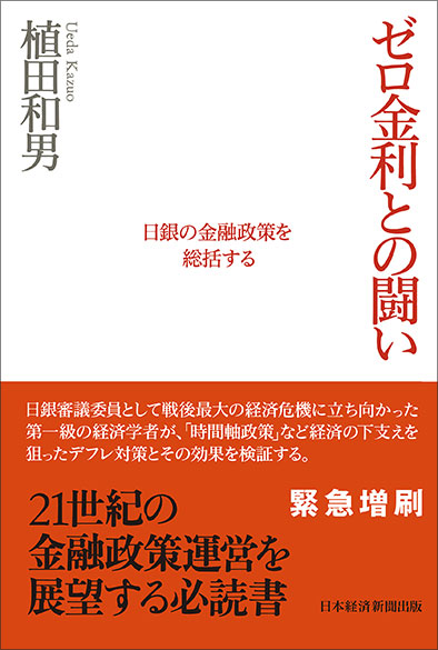 植田和男著「ゼロ金利との闘い」日本経済新聞出版