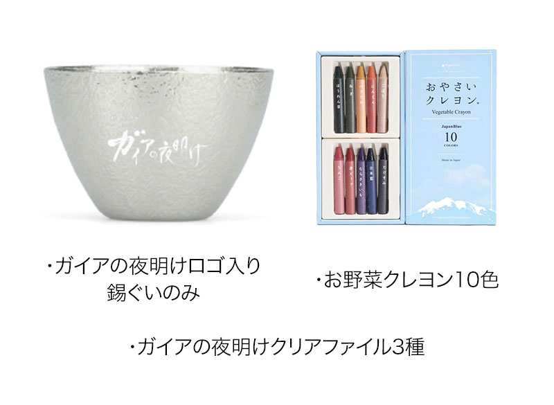 「ガイアの夜明け」番組オリジナルグッズ（錫ぐいのみ／お野菜クレヨン10色／クリアファイルセット3種）