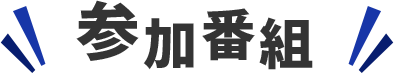 参加番組