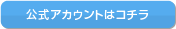 公式アカウントはコチラ