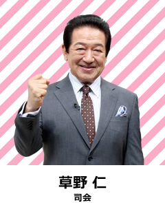 司会 草野仁