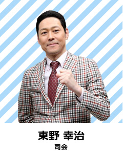 司会 東野幸治