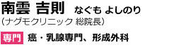 南雲 吉則　なぐも よしのり（ナグモクリニック 総院長）専門：癌・乳腺専門、形成外科