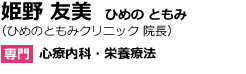 姫野 友美　ひめの ともみ（ひめのともみクリニック 院長）専門：心療内科・栄養療法