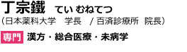 丁宗鐵　てい むねてつ（日本薬科大学　学長　/ 百済診療所　院長）専門　漢方・総合医療・未病学