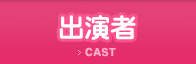出演者