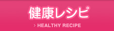健康レシピ