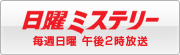 日曜ミステリー　毎週日曜 午後2時放送