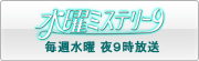 水曜ミステリー　毎週水曜 夜9時放送