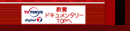 報道・ドキュメンタリーＴＯＰへ
