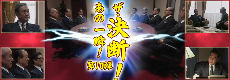 ザ・決断！あの一瞬！第10弾
