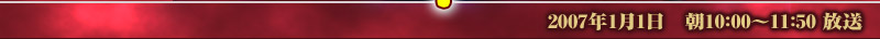 2007年1月1日 朝10：00～11：50 放送