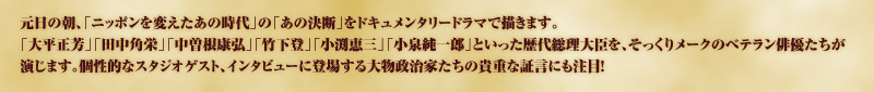 2002年元日朝に第１弾放送以来、テレビ東京新春報道特番として浸透してきた「ザ・決断！あの一瞬！」は、今回も戦後史に残る「決断の一瞬」をとらえる！ドキュメンタリードラマと個性的なゲストを招いたスタジオで、新春を迎えたあの瞬間、「時代」を切り取る。