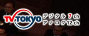 ＴＶ-ＴＯＫＹＯ　デジタル７ch アナログ１２ch