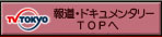 報道・ドキュメンタリーTOPへ