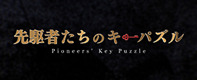 先駆者たちのキーパズル