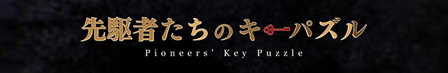 先駆者たちのキーパズル