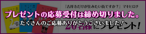 プレゼント応募は終了いたしました。