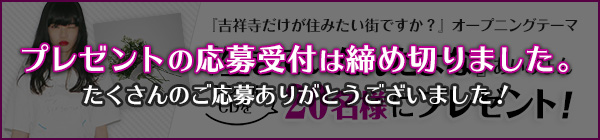 プレゼント応募は終了いたしました。